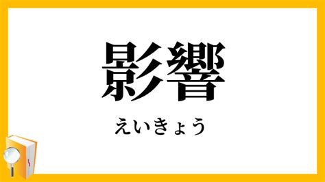 影響|影響（えいきょう）とは？ 意味・読み方・使い方を。